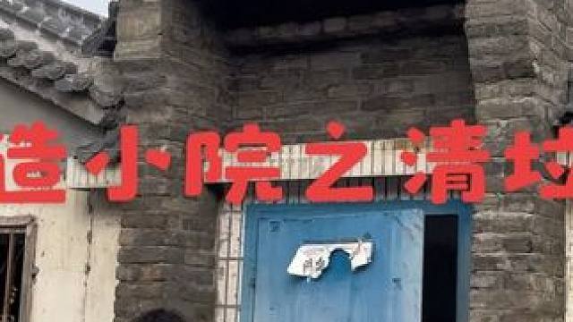 改造自己的小院，肯定是能省则省啊。