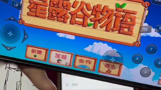 手机玩星露谷物语