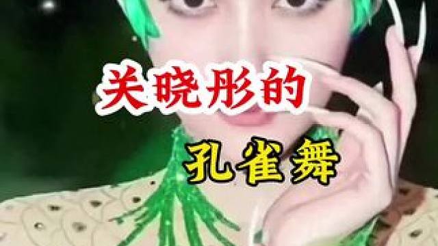 关晓彤的孔雀舞