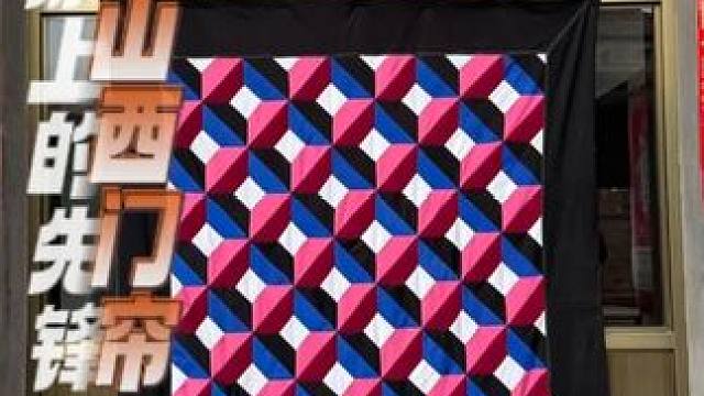 山西人手这么巧吗，门帘都这么漂亮