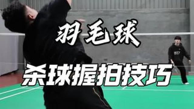 羽毛球握拍杀球握拍技巧