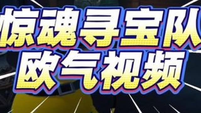 惊魂寻宝队欧气视频