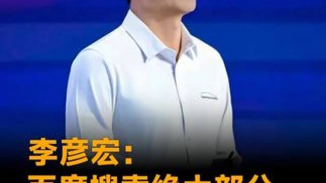 李彦宏：百度搜索绝大部分结果由AI生成