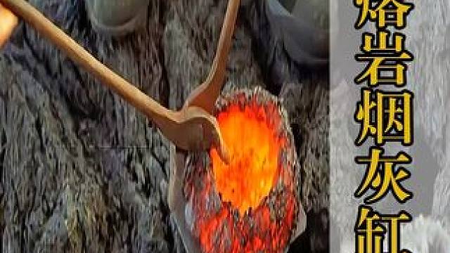 意大利人顶级商业头脑！把火山熔岩做成烟灰缸，就像在玩橡皮泥