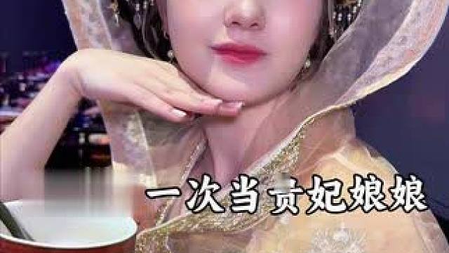 700美元小费的体验感，我只需要花70美元就享受啦！今天这变装贵妃，喜欢吗 #