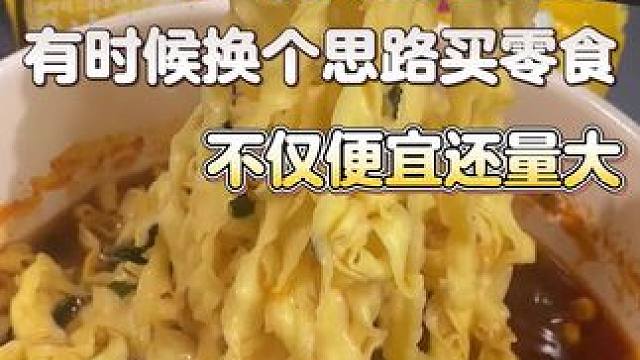 有时候换个思路买零食，你会发现不仅便宜还量大 #