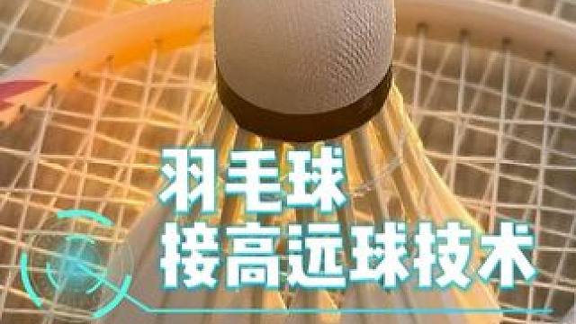 羽毛球接高远球技术
