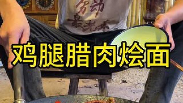 鸡腿腊肉烩面太好吃了