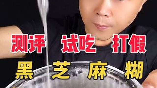 这样的黑芝麻糊怎么样呢？