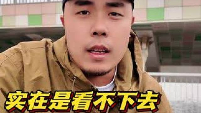 看了就让人生气