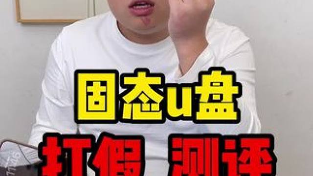 这个固态u盘确实好用啊，容量大用起来还特别方便！