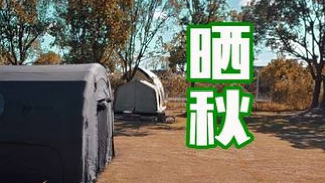 秋天到了我们一起来晒个秋吧