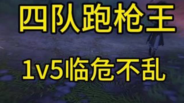 超自然四队跑枪1v5