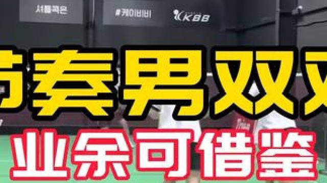 健将级男双对抗 业余借鉴学习 球路解析