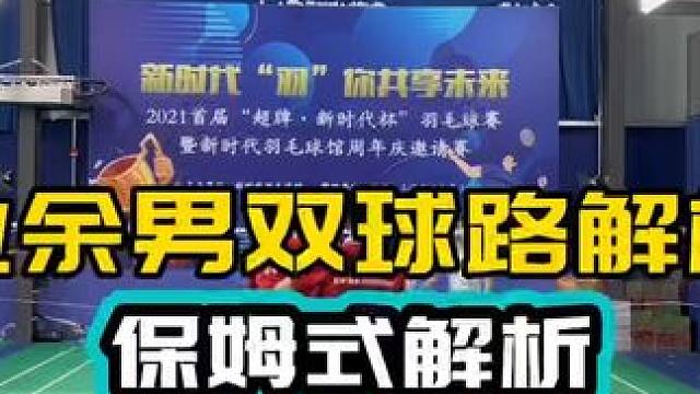 球路和跑位保姆式解析 业余男双球路解析 简单明了易学