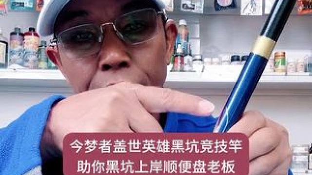 今梦者盖世英雄黑坑竞技竿助你黑坑上岸顺便盘老板 今梦者盖世英雄黑坑竞技竿助你黑坑上岸顺便盘老板