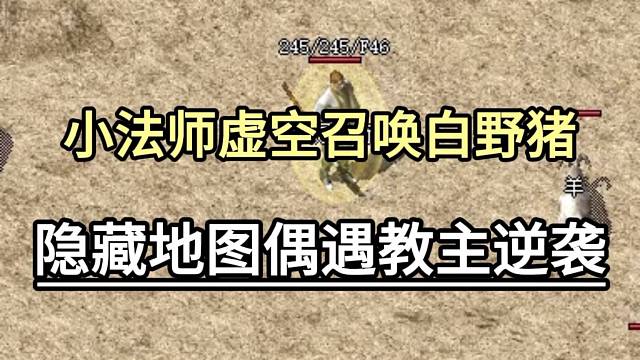 小法师虚空召唤白野猪，隐藏地图偶遇教主逆袭