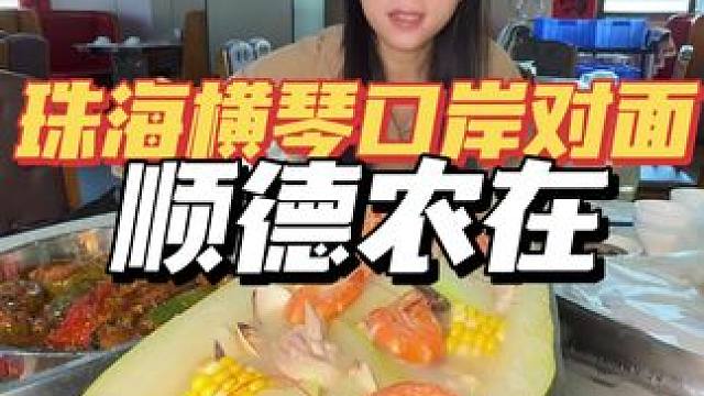 来珠海横琴就是为了吃这个冬瓜船