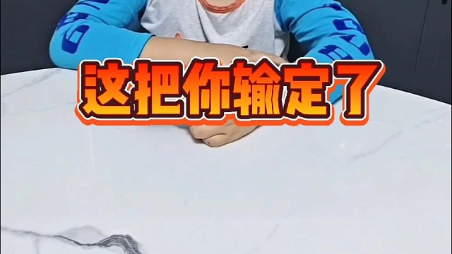 儿子，这把你输定了吧？