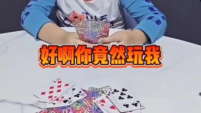 好啊你！竟然敢玩我？