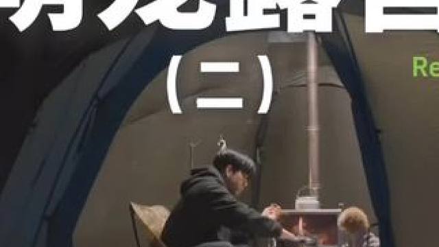 萌宠露营（二）