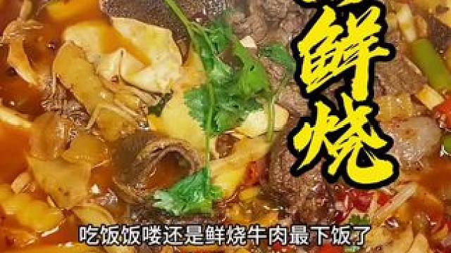 吃鲜烧牛肉了， 可以打包带走味道确实也巴适