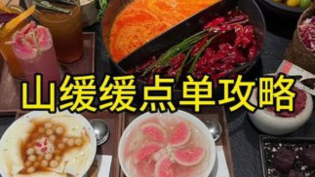 这是一份价值800的山缓缓点单攻略！收藏起来赶快来吃
