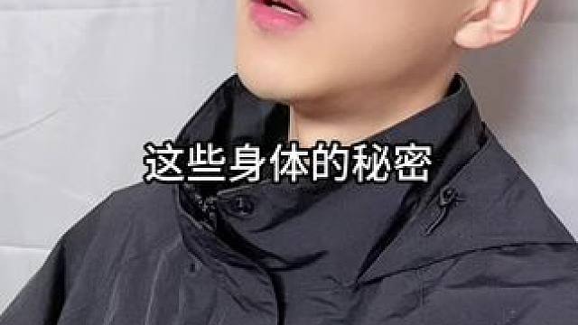 这些身体秘密，你知道几个呢？