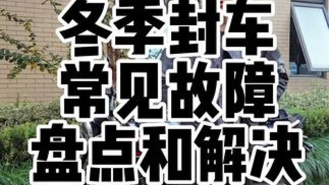 摩托车冬季封车常见故障盘点和解决。如果你冬天不骑摩托车准备长时间停放的话，还是要注意一些常见故障的。