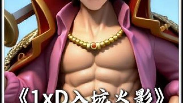 航海王壮志雄心 当鬼叔得知1xD退坑后入坑火影，玩壮志雄心赏金被踩头没毛病，但到了火影才是真的蜉蝣见