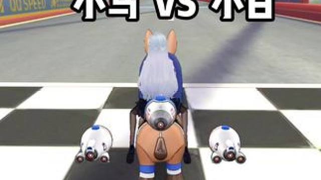 小马 VS 小白 狗和马谁更强？
