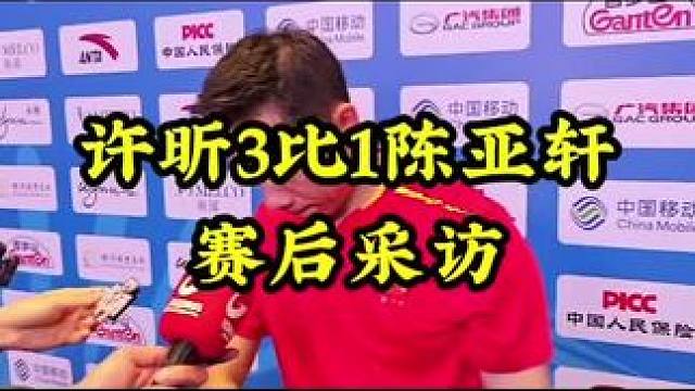 许昕3比1陈亚轩