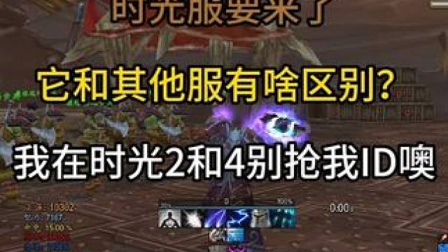时光服要来了它和其他服有啥区别？ 我在时光2和4服务器别抢我ID噢！