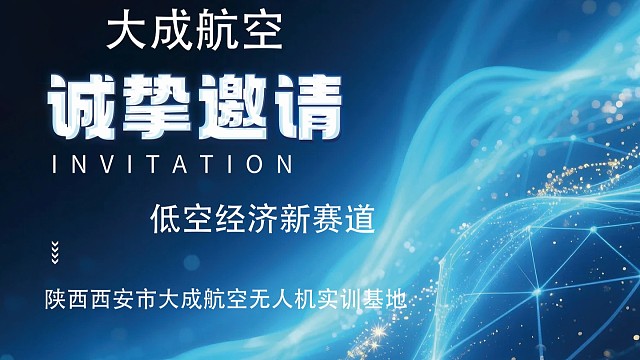 低空经济，行业新赛道！#大成航空#无人机培训#低空经济