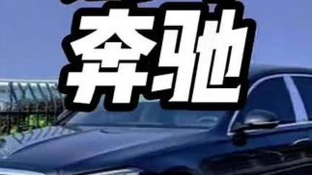 小伙试驾顶级奔驰豪车