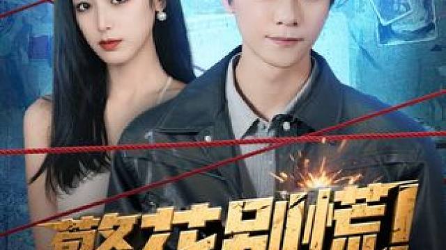 警花别慌！我带系统来救场