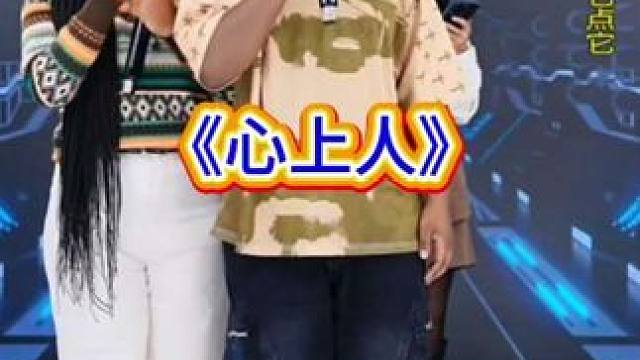 直播回放《心上人》。