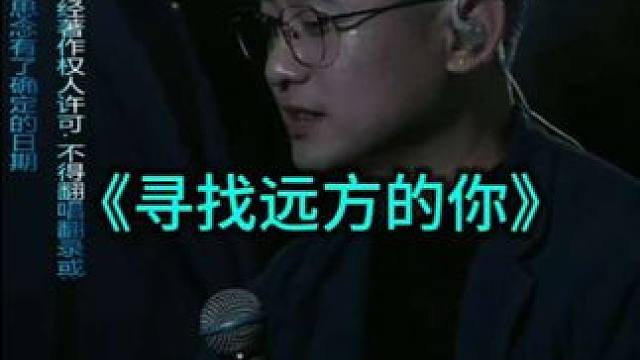 《寻找远方的你》。