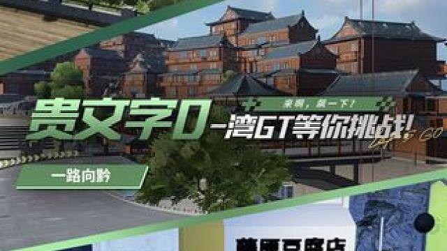 昨晚我在贵州输给了一辆AE86... 街头赛车手们也有属于自己的“湾GT”，不服就来飙一场！贵文字D