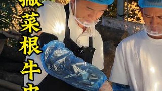 撇菜根牛皮拌好了