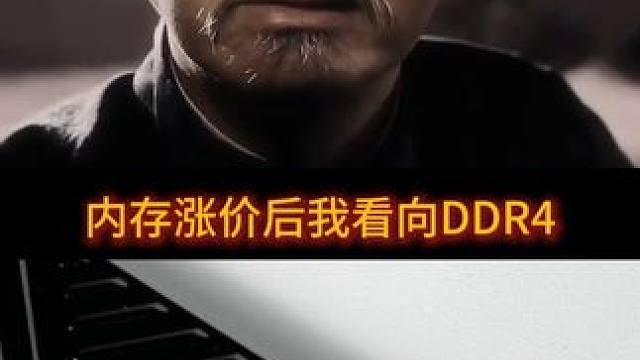 内存涨价后的反应