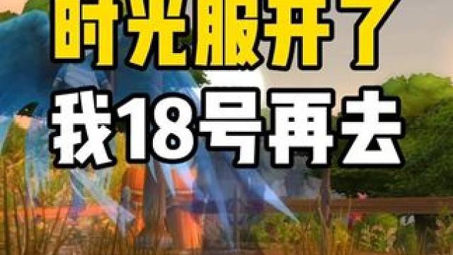 时光服开了 我18号再去玩