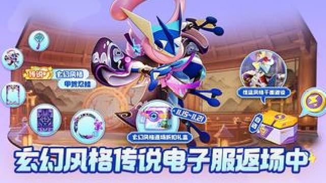 玄幻风格传说电子服返场中！ 11月15日10点起，传说品质玄幻风格甲贺忍蛙电子服返场中！更有玄幻风格