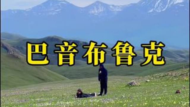 好景难遇 如你一般