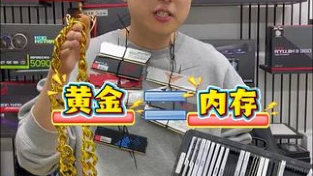 老铁们，你说我应该囤黄金还是囤内存