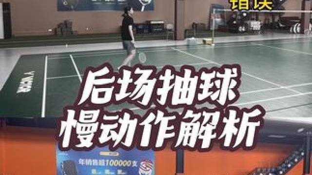 后场不会抽球？步伐不会找击球点？腰部不会发力？慢动作解析来啦