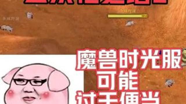 PDD表示魔兽时光服可能过于便当 会去永恒之塔2