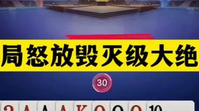 斗地主：开局怒放毁灭级大绝招！铁牌硬刚饕餮四炸！结局逆天反转 斗地主：开局怒放毁灭级大绝招！铁牌硬刚