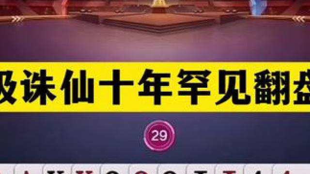 斗地主：顶级诛仙十年罕见翻盘局！铁牌撞上神算子！战力第一怒了 斗地主：顶级诛仙十年罕见翻盘局！铁牌撞