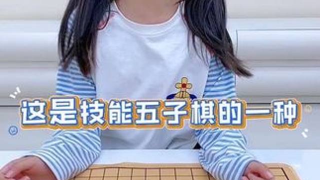 技能五子棋？赢不了…根本赢不了…